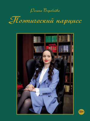 cover image of Поэтический нарцисс